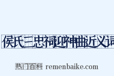 侯氏三忠祠迎神曲近义词是什么意思的图片